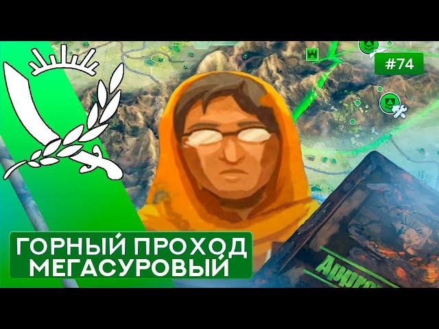Горный проход Мегасуровый Экономист - Rebel Inc: Escalation - 74