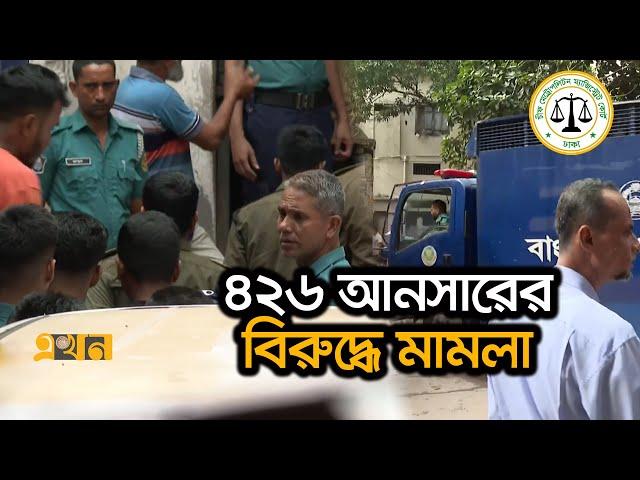 ৩৭৫ আনসারকে আনা হয়েছে আদালতে | Ansar News | CMM Court | Ekhon TV