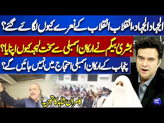 Why Did Bushra Begum Adopt Harsh Tone With Assembly Members? | Kamran Shahid Analysis  On The Front