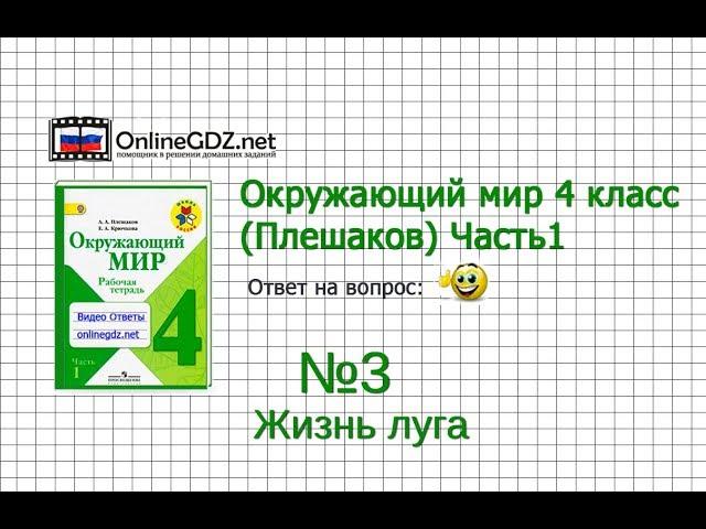 Задание 3 Жизнь луга - Окружающий мир 4 класс (Плешаков А.А.) 1 часть