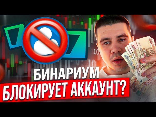 БЛОКИРУЕТ ЛИ БИНАРИУМ АККАУНТ? КАК ИЗБЕЖАТЬ БЛОКИРОВКИ АККАУНТА НА БРОКЕРЕ BINARIUM  Бинариум отзывы