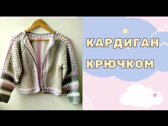 Кардиган крючком из двух шестиугольников. Подробный МК. #кардиганкрючком #бабушкинквадрат