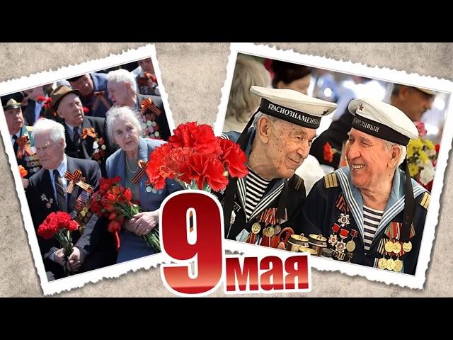 песня "9 мая" мой дед уходил на войну