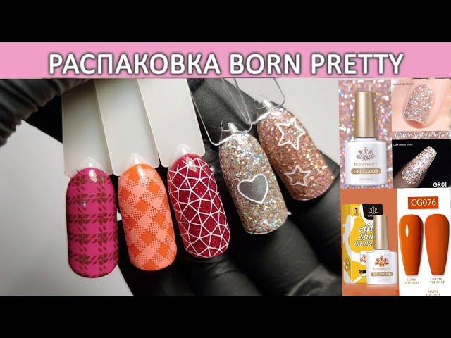 Распаковка гель лаков Born Pretty Glitter Reflective gel / beauty unboxing / gel manicure