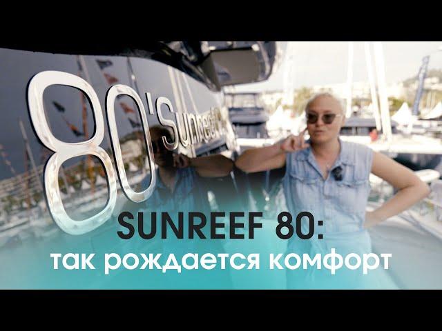 Sunreef 80: почему большой катамаран интереснее большого монохула