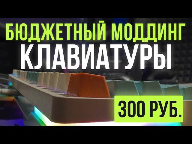 БЮДЖЕТНЫЙ МОДДИНГ КЛАВИАТУРЫ | Моддинг Cyberlynx ZA68 | Unique.