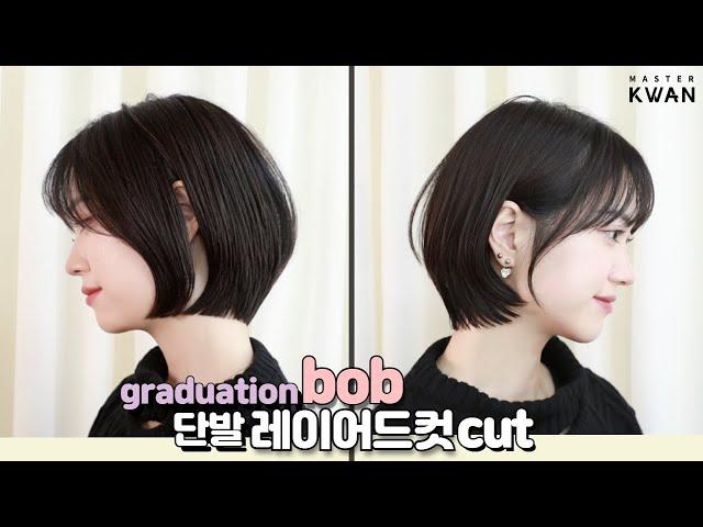 SUB)슬림한 목선, 부드럽고 여성스러운  단발 레이어드컷, 보브단발 스타일, how to cut horizontal graduation cut hair | 마스터콴