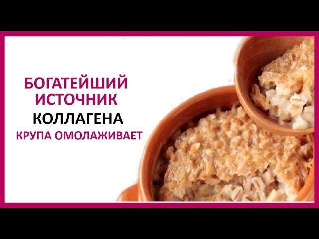  Богатейший ИСТОЧНИК КОЛЛАГЕНА. Эта КРУПА ОМОЛАЖИВАЕТ организм на 10 лет   Women Beauty Club