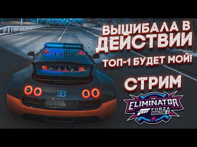 СТРИМ! ТОП-1 БУДЕТ МОИМ, НЕСМОТРЯ НИ НА ЧТО! ВЫШИБАЛА В FORZA HORIZON 4!