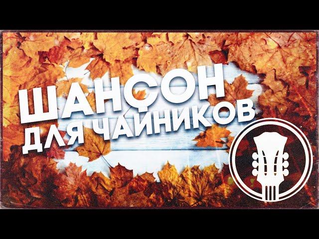 ШАНСОН ДЛЯ ЧАЙНИКОВ | Как написать Шансон