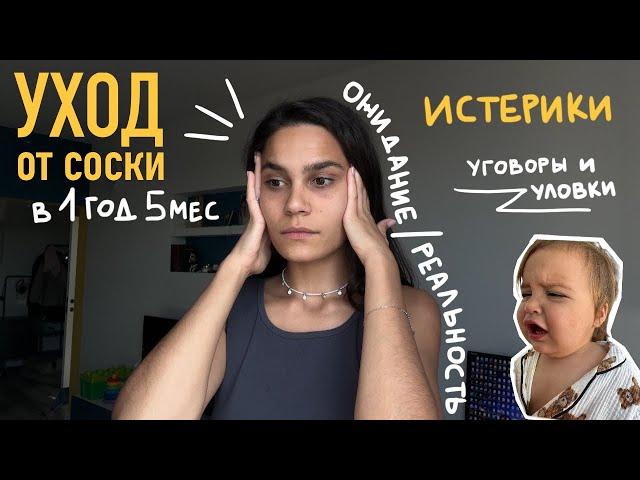 КАК ОТУЧИТЬ РЕБЕНКА ОТ СОСКИ?? уход от соски. самозасыпание.