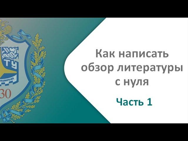 Как написать обзор литературы с нуля. Видео-урок с примером. Часть 1 из 4. Мотивация и технологии