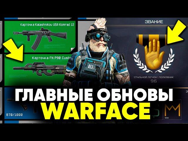 ЭТИ ОБНОВЛЕНИЯ СПАСЛИ WARFACE ОТ ЗАКРЫТИЯ / ИСТОРИЯ ОБНОВЛЕНИЙ ВАРФЕЙС 2012-2022