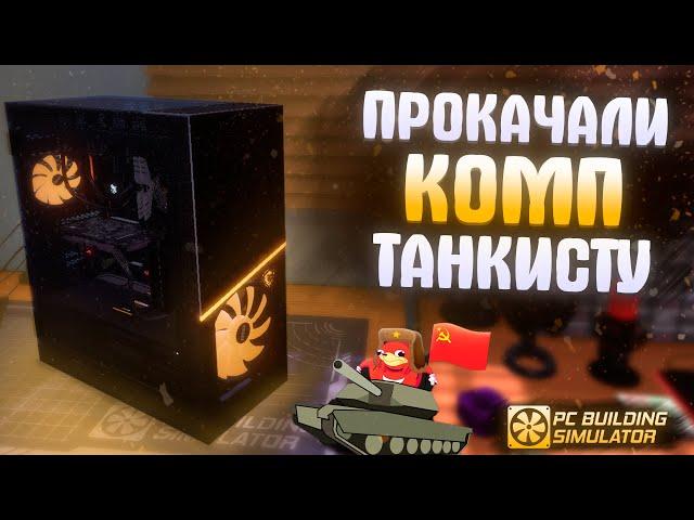 ПРОКАЧАЛИ КОМП ТАНКИСТУ || PC BUILDING SIMULATOR #24