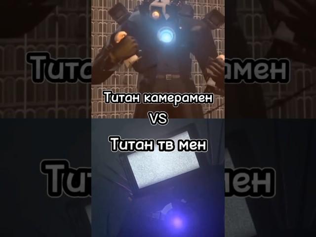 Титан камерамен vs Титан тв мен#shorts