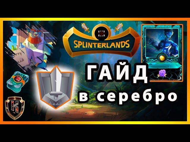  NFT игра SplinterLands: ГАЙД по колоде воды!  Как быстро попасть в серебряную лигу? 