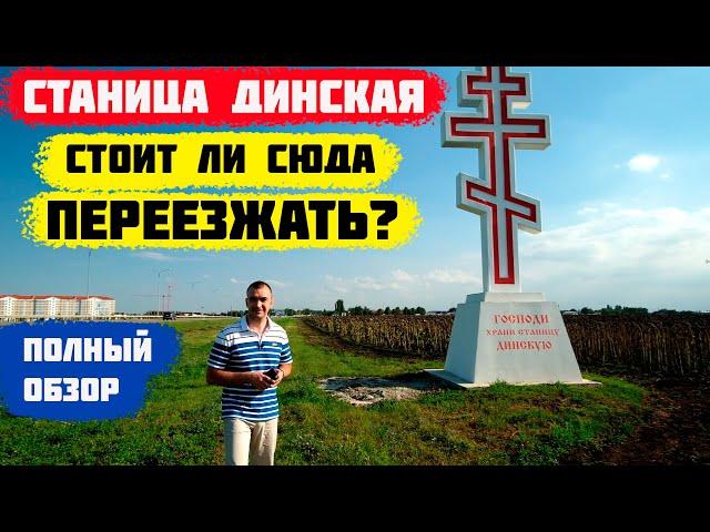 СТАНИЦА ДИНСКАЯ. Краснодарский край. Краснодар 2020.