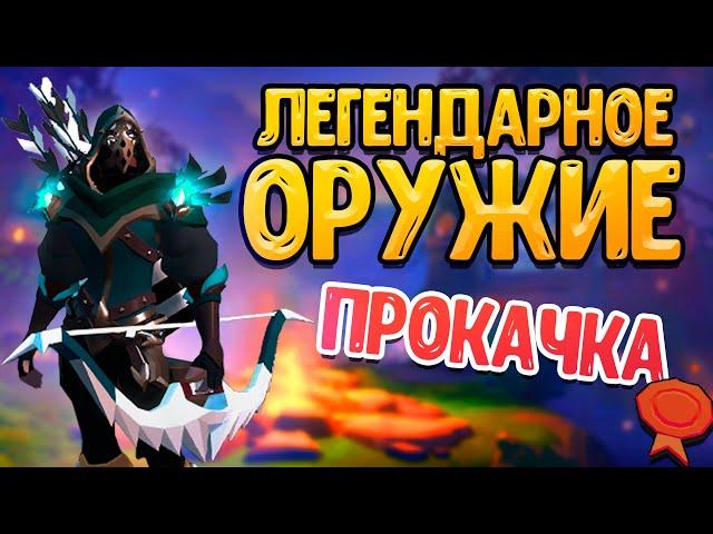 ПРОКАЧКА ЛЕГЕНДАРНОГО ОРУЖИЯ в Albion online