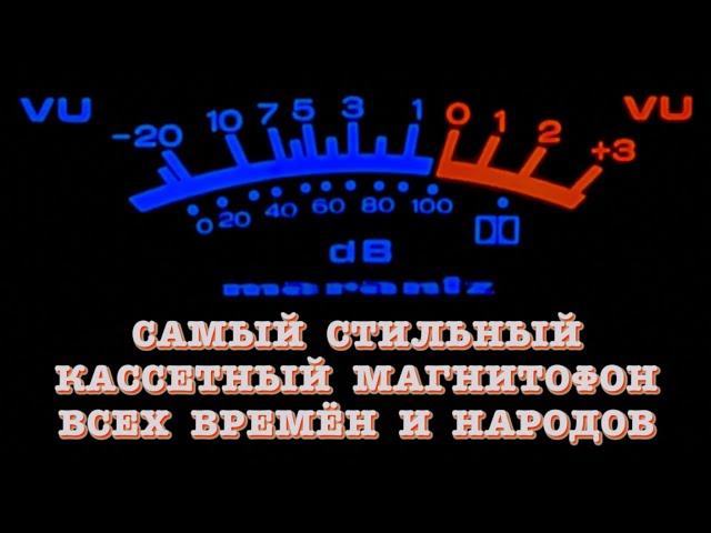 Самый стильный кассетный магнитофон