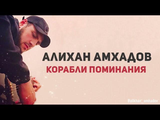 Алихан Амхадов - Корабли поминания 2012 г.