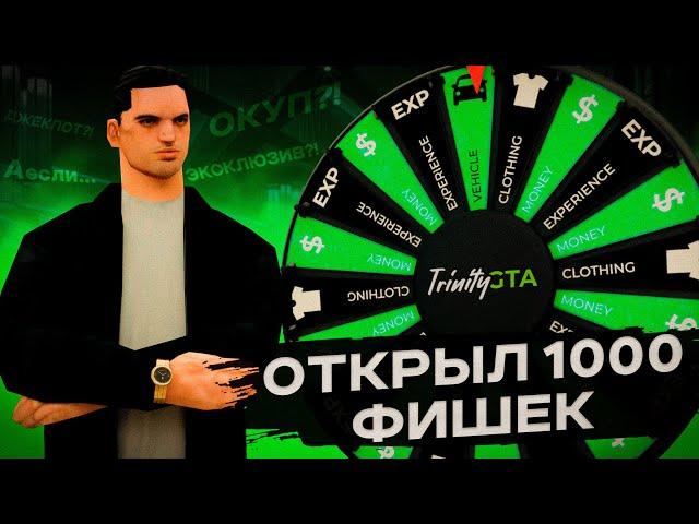 ОТКРЫВАЕМ 1000 ФИШЕК на TRINITY RP в GTA SAMP