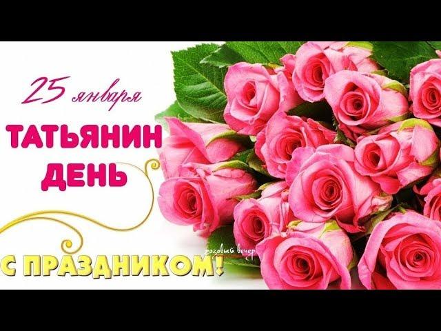 Самое лучшее поздравление на Татьянин ДЕНЬ!