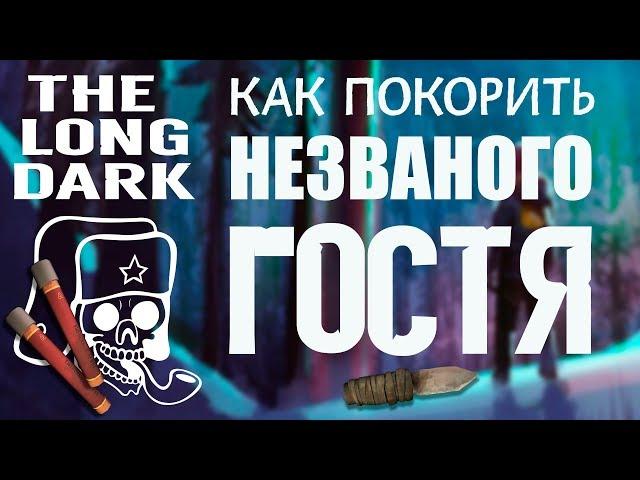 THE LONG DARK. КАК ПОКОРИТЬ "НЕЗВАНОГО ГОСТЯ"