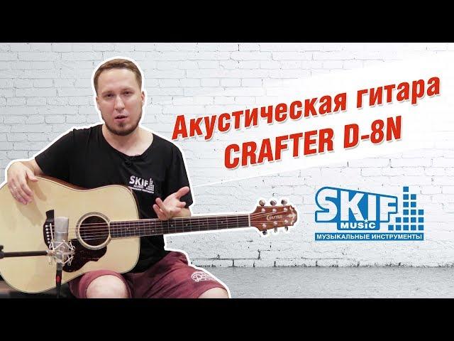 Обзор акустической гитары CRAFTER D-8N l SKIFMUSIC.RU