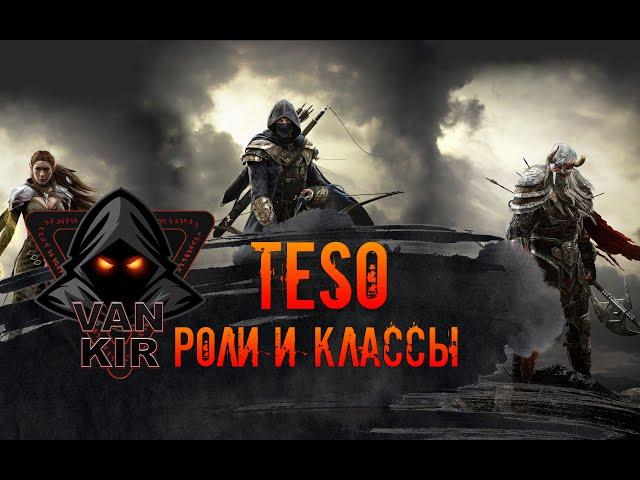 TESO: Роли и Классы. какой класс выбрать? гайд для новичков. специфики классов и лучшие роли