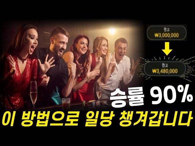 바카라 승률 90% 안전한 방법으로 일당 챙겨갑니다 #바카라 #바카라전략