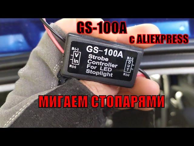 Установил контроллер GS 100A для стоп сигнала. Ништяки для авто с Алиэкспресс. VидеоОтzыв.