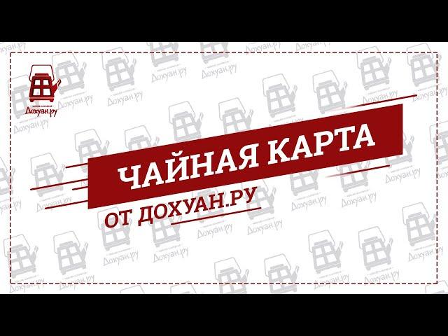 Чайная карта