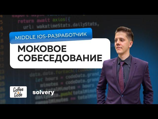 Моковое собеседование на Middle iOS - разработчика | Solvery & CoffeeCode