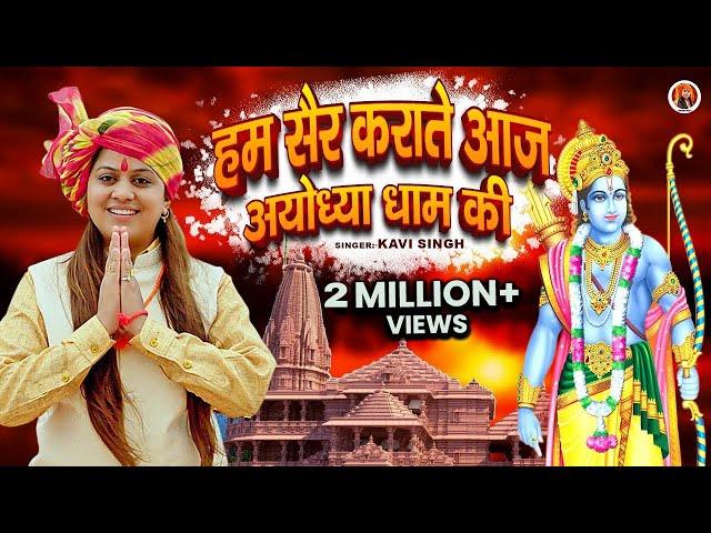 Ayodhya Dham (अयोध्या धाम) Kavi Singh | ayodhya dham | New Ram Bhajan 2023 | Ram Mandir Song