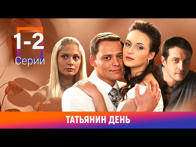 Татьянин день. 1-2 Серии. Сериал. Мелодрама