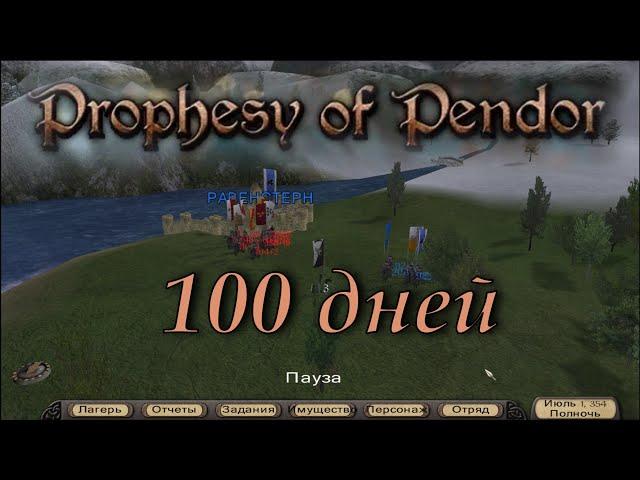 Prophesy of Pendor 3.9.5 - #25 Сто дней!  Прокачка ГГ и спутников, роли в отряде.