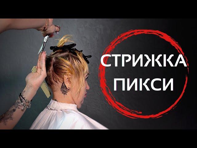 Женская стрижка Пикси - Марина Зеленская / Arsen Dekusar studio