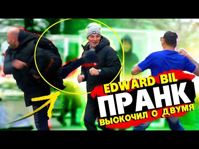 EDWARD BIL ПРАНК / ВЕРТУХА ОТ ГОПНИКА - БОЙ С ДВУМЯ / реакция людей НА РОЗЫГРЫШ