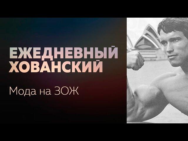 Мода на ЗОЖ [Ежедневный Хованский]