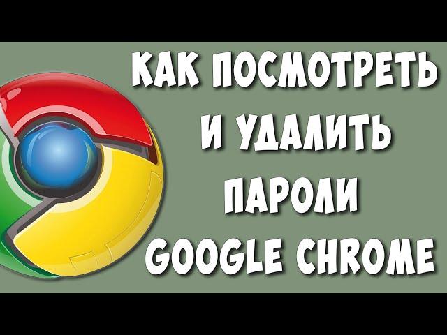 Где Посмотреть и Как Удалить Сохранённые Пароли в Google Chrome / Где в Гугл Хром Хранятся Пароли