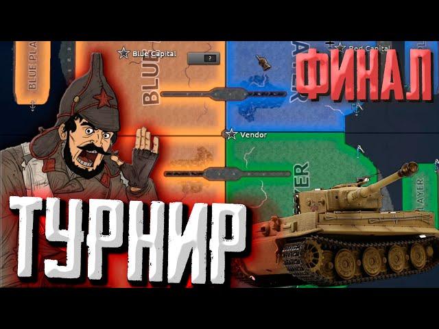 ФИНАЛ Турнир 2 на 2 по Hearts of Iron 4 1.13  в Каставейс +ЗАКАЗ МУЗЫКИ