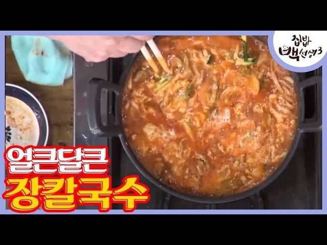 백종원표 장칼국수, 된장 & 고추장의 환상의 조화ㅣ#집밥백선생3 170718 EP23