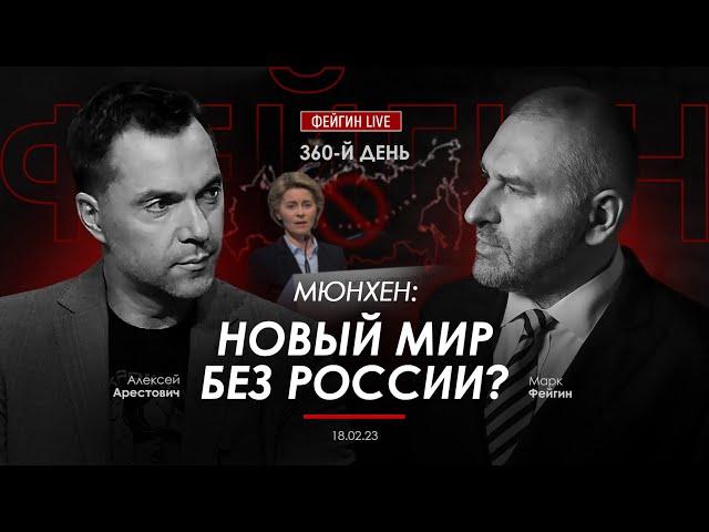 Арестович & Фейгин. Мюнхен: новый мир без России?