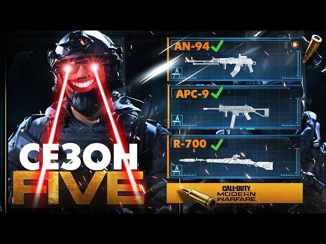 НОВОЕ ОРУЖИЕ! СЕЗОН ПЯТЬ APC9, AN-94, R700 WARZONE АН-94 АБАКАН SEASON 5 CALL OF DUTY MODERN WARFARE