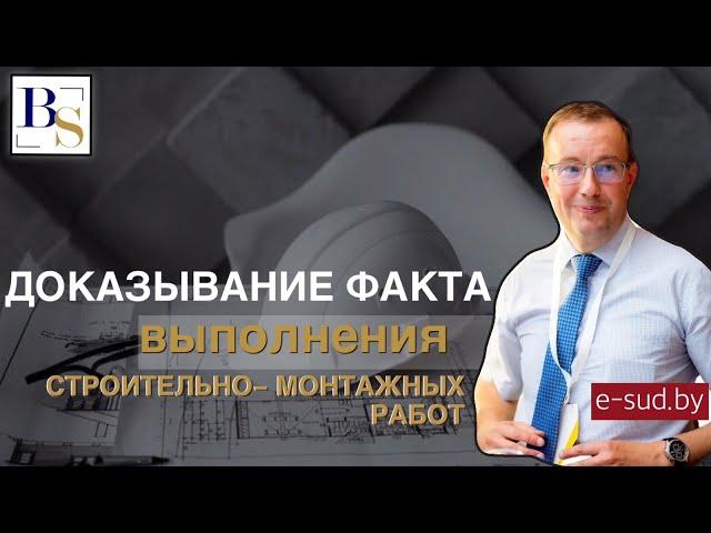 Доказывание факта выполнения строительно-монтажных работ