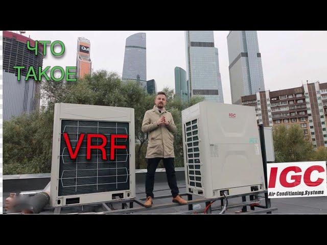 Промышленный кондиционер или что такое VRF?