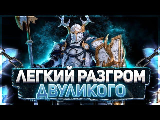 Как пройти Двуликого! Принцип пачки Raid Shadow Legends