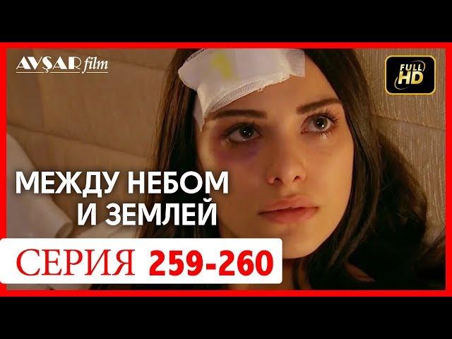 Между небом и землей 259 - 260 серия