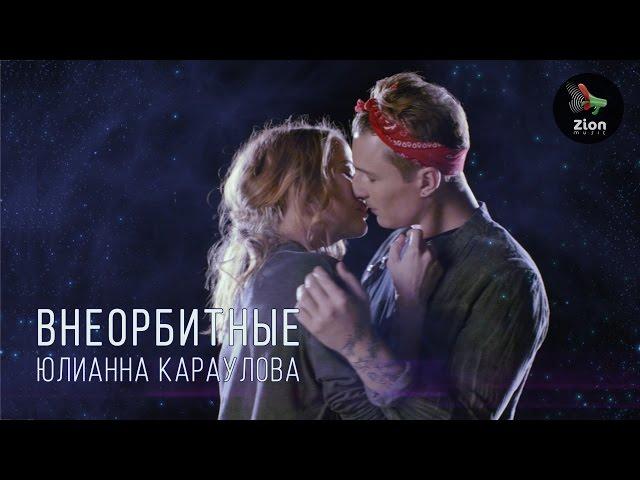 Юлианна Караулова - Внеорбитные