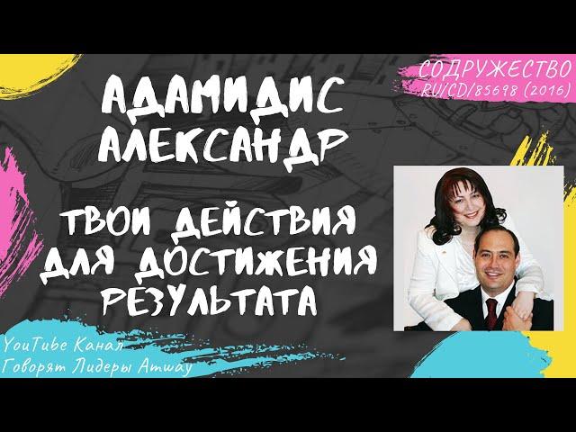 Адамидис Александр - Твои действия для достижения результата (2016)